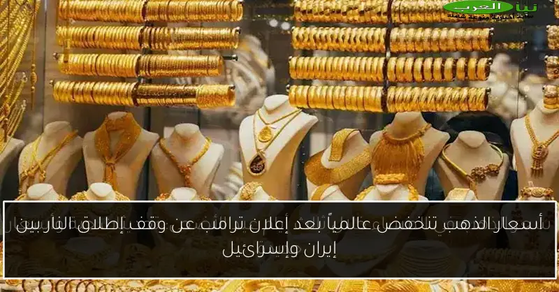 أسعار الذهب تنخفض عالمياً بعد إعلان ترامب عن وقف إطلاق النار بين إيران وإسرائيل