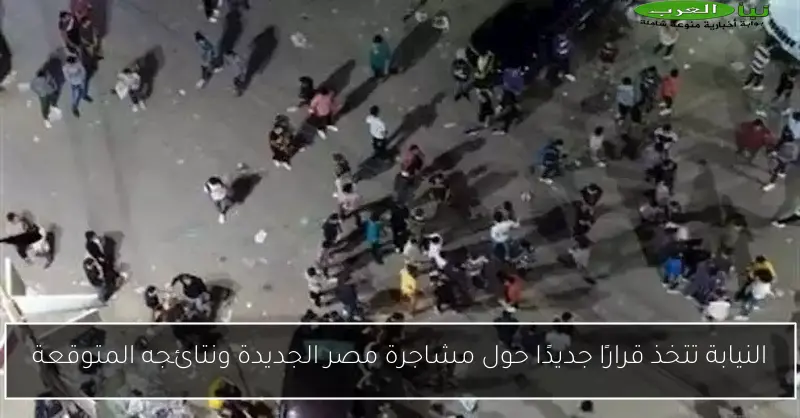 النيابة تتخذ قرارًا جديدًا حول مشاجرة مصر الجديدة ونتائجه المتوقعة