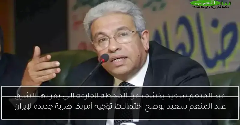 عبد المنعم سعيد يوضح احتمالات توجيه أمريكا ضربة جديدة لإيران