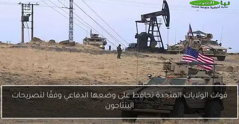 قوات الولايات المتحدة تحافظ على وضعها الدفاعي وفقًا لتصريحات البنتاجون