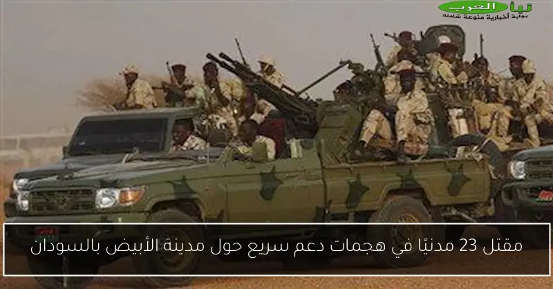مقتل 23 مدنيًا في هجمات دعم سريع حول مدينة الأبيض بالسودان