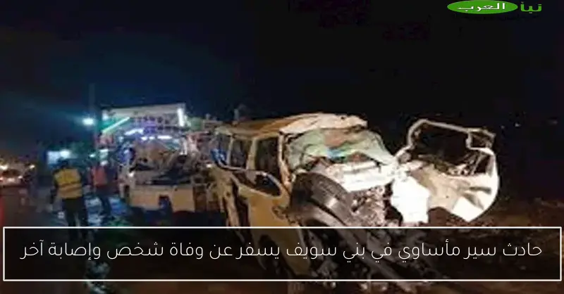حادث سير مأساوي في بني سويف يسفر عن وفاة شخص وإصابة آخر