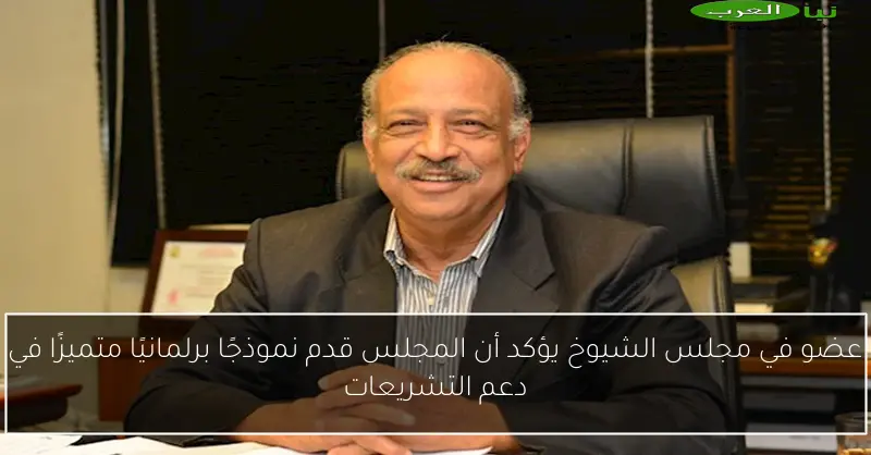 عضو في مجلس الشيوخ يؤكد أن المجلس قدم نموذجًا برلمانيًا متميزًا في دعم التشريعات