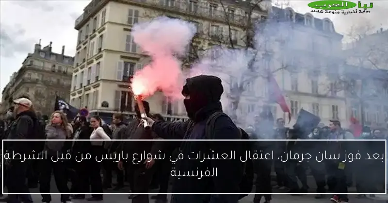 بعد فوز سان جرمان، اعتقال العشرات في شوارع باريس من قبل الشرطة الفرنسية