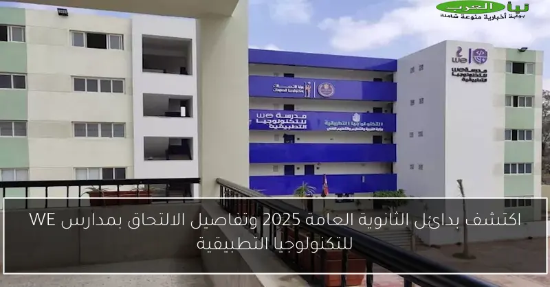 اكتشف بدائل الثانوية العامة 2025 وتفاصيل الالتحاق بمدارس WE للتكنولوجيا التطبيقية