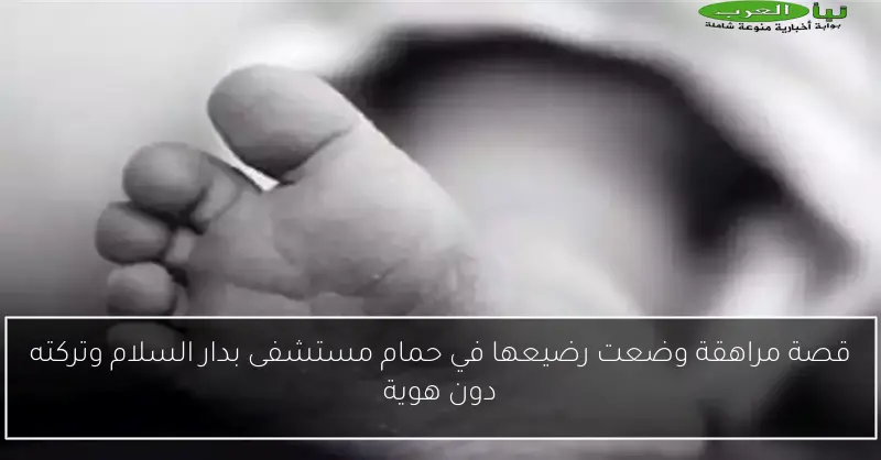 قصة مراهقة وضعت رضيعها في حمام مستشفى بدار السلام وتركته دون هوية
