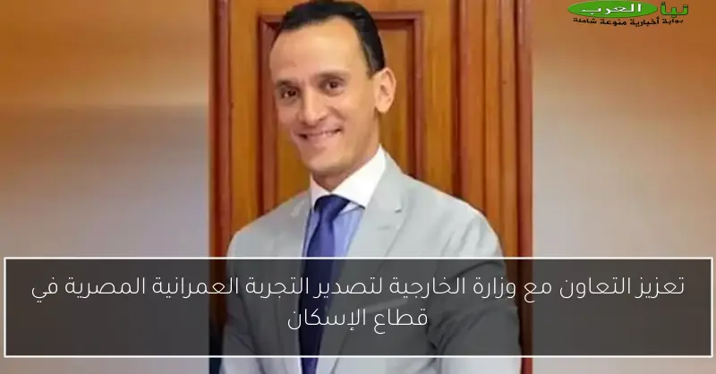 تعزيز التعاون مع وزارة الخارجية لتصدير التجربة العمرانية المصرية في قطاع الإسكان