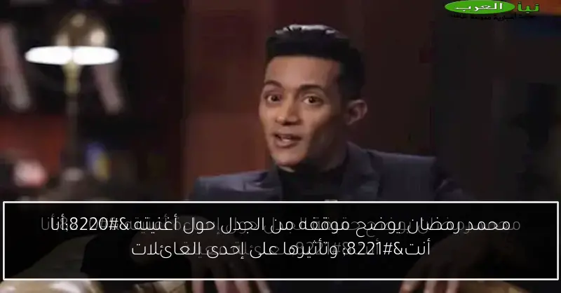 محمد رمضان يوضح موقفه من الجدل حول أغنيته “أنا أنت” وتأثيرها على إحدى العائلات