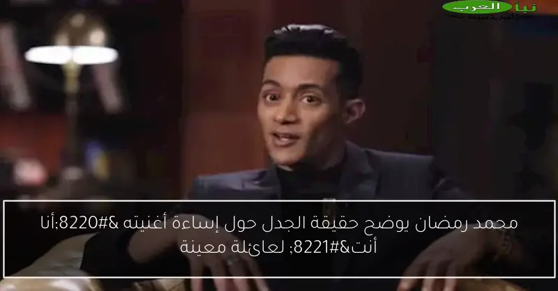 محمد رمضان يوضح حقيقة الجدل حول إساءة أغنيته “أنا أنت” لعائلة معينة