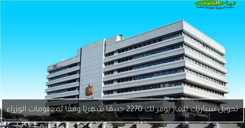 تحويل سيارتك للغاز يوفر لك 2270 جنيهًا شهريًا وفقًا لمعلومات الوزراء