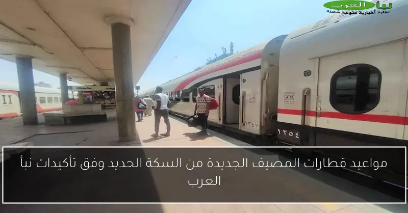 مواعيد قطارات المصيف الجديدة من السكة الحديد وفق تأكيدات نبأ العرب
