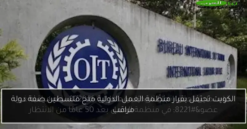 الكويت تحتفل بقرار منظمة العمل الدولية منح فلسطين صفة دولة مراقب