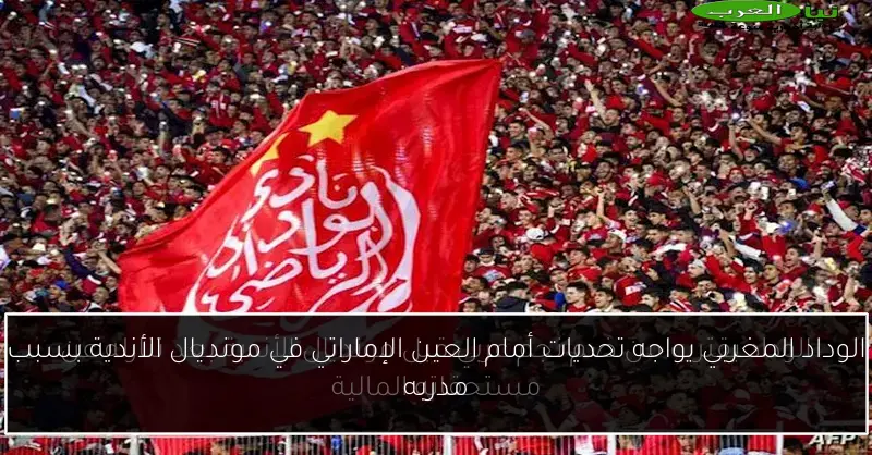 الوداد المغربي يواجه تحديات أمام العين الإماراتي في مونديال الأندية بسبب مدربه