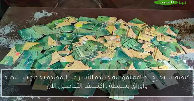 كيفية استخراج بطاقة تموينية جديدة للأسر غير المقيدة بخطوات سهلة وأوراق بسيطة.. اكتشف التفاصيل الآن