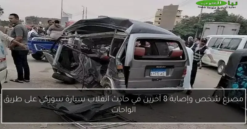 مصرع شخص وإصابة 8 آخرين في حادث انقلاب سيارة سوزكي على طريق الواحات
