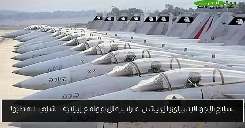 سلاح الجو الإسرائيلي يشن غارات على مواقع إيرانية.. شاهد الفيديو!