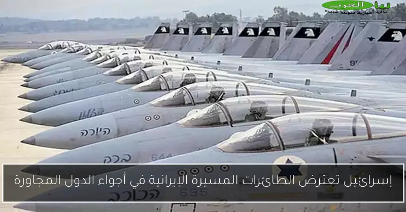 إسرائيل تعترض الطائرات المسيرة الإيرانية في أجواء الدول المجاورة