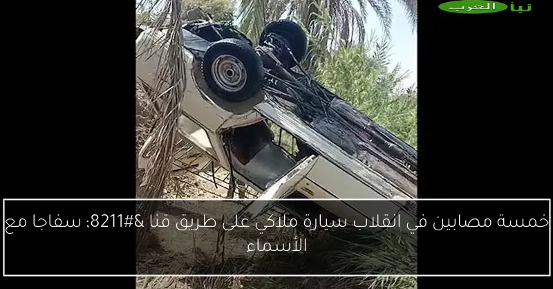 خمسة مصابين في انقلاب سيارة ملاكي على طريق قنا – سفاجا مع الأسماء