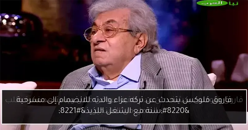 فاروق فلوكس يتحدث عن تركه عزاء والدته للانضمام إلى مسرحية “سنة مع الشغل اللذيذ”