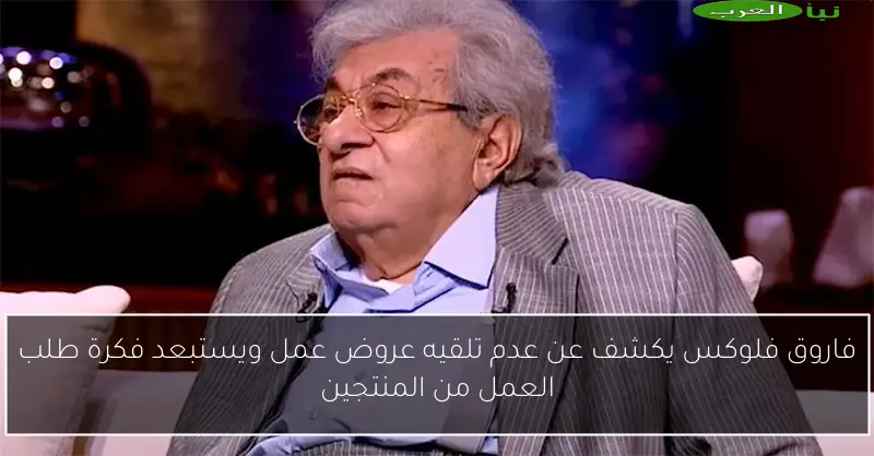 فاروق فلوكس يكشف عن عدم تلقيه عروض عمل ويستبعد فكرة طلب العمل من المنتجين