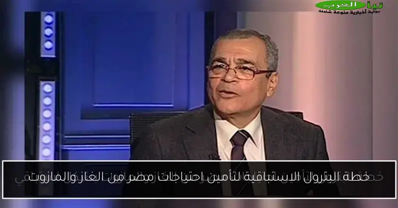 خطة البترول الاستباقية لتأمين احتياجات مصر من الغاز والمازوت