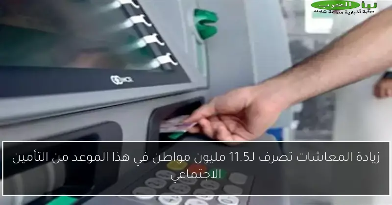 زيادة المعاشات تصرف لـ11.5 مليون مواطن في هذا الموعد من التأمين الاجتماعي