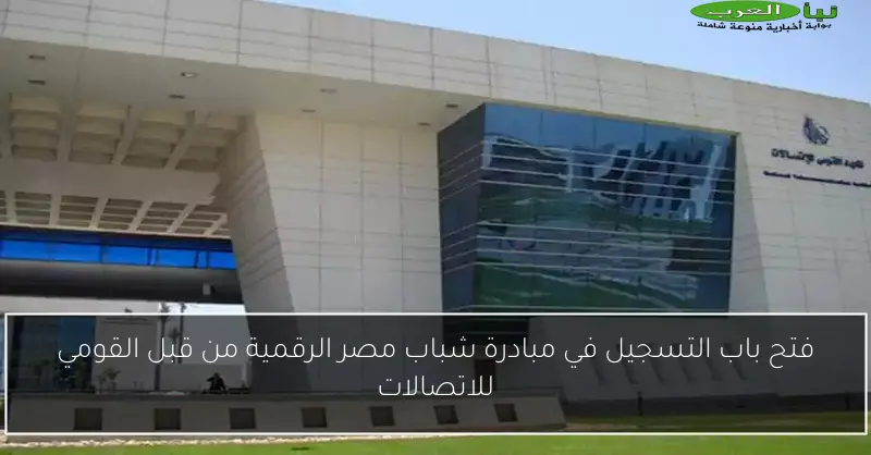 فتح باب التسجيل في مبادرة شباب مصر الرقمية من قبل القومي للاتصالات