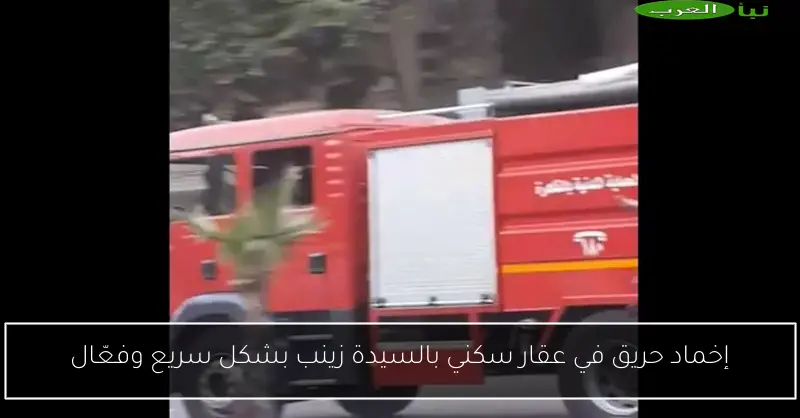 إخماد حريق في عقار سكني بالسيدة زينب بشكل سريع وفعّال