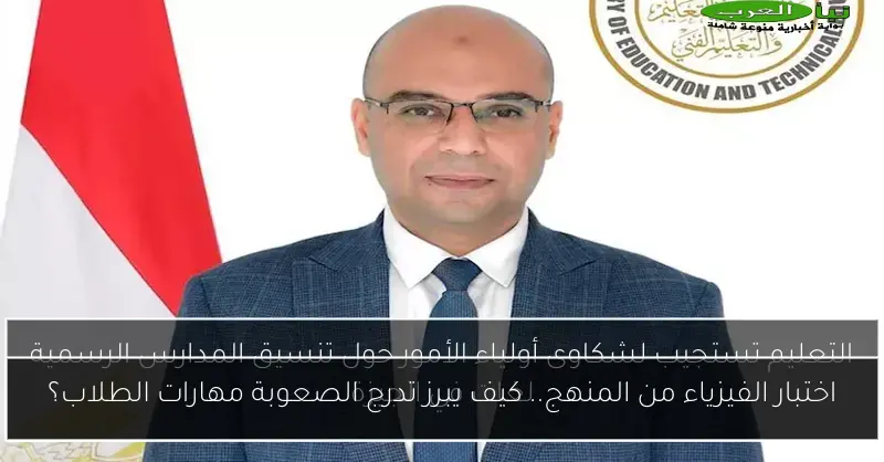 اختبار الفيزياء من المنهج.. كيف يبرز تدرج الصعوبة مهارات الطلاب؟