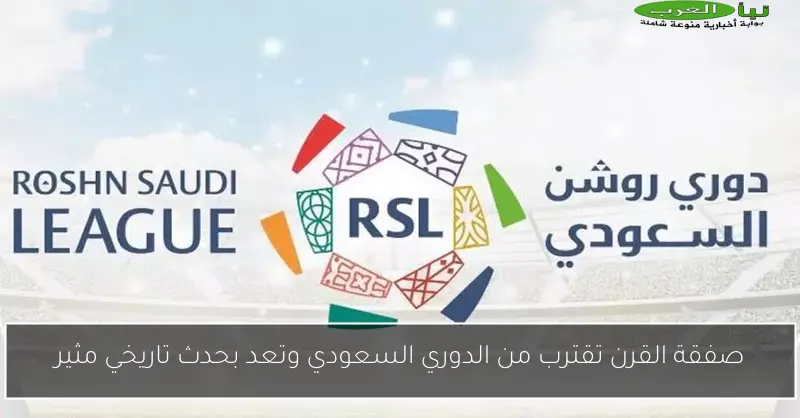 صفقة القرن تقترب من الدوري السعودي وتعد بحدث تاريخي مثير