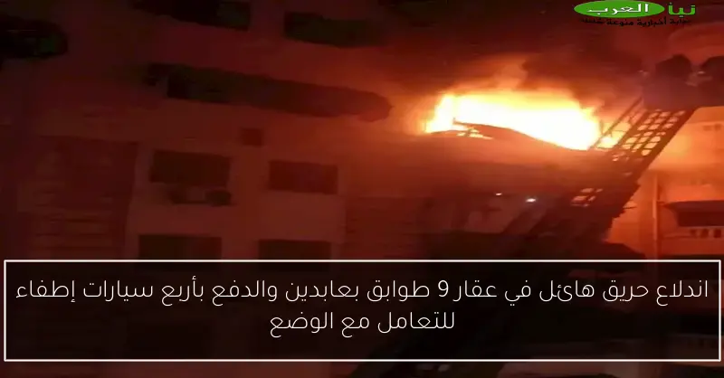 اندلاع حريق هائل في عقار 9 طوابق بعابدين والدفع بأربع سيارات إطفاء للتعامل مع الوضع
