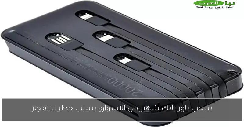 سحب باور بانك شهير من الأسواق بسبب خطر الانفجار