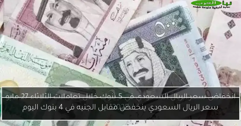 سعر الريال السعودي ينخفض مقابل الجنيه في 4 بنوك اليوم