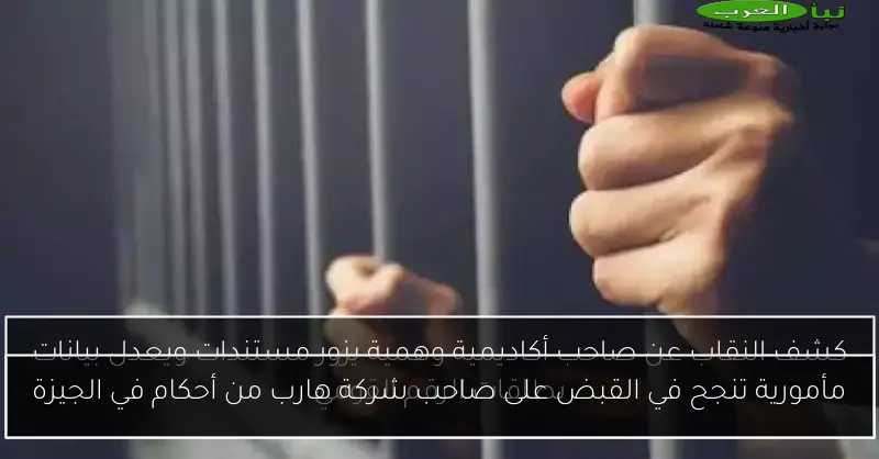 مأمورية تنجح في القبض على صاحب شركة هارب من أحكام في الجيزة