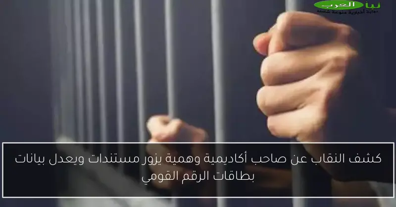 كشف النقاب عن صاحب أكاديمية وهمية يزور مستندات ويعدل بيانات بطاقات الرقم القومي