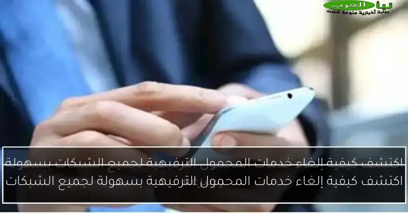 اكتشف كيفية إلغاء خدمات المحمول الترفيهية بسهولة لجميع الشبكات