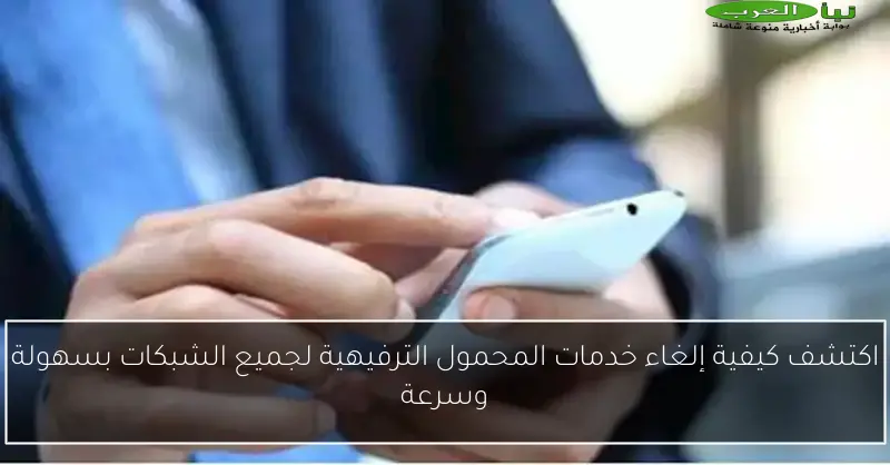 اكتشف كيفية إلغاء خدمات المحمول الترفيهية لجميع الشبكات بسهولة وسرعة