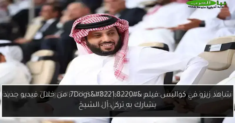 شاهد زيزو في كواليس فيلم “7Dogs” من خلال فيديو جديد يشارك به تركي آل الشيخ