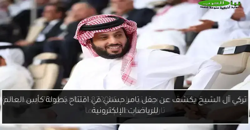 تركي آل الشيخ يكشف عن حفل تامر حسني في افتتاح بطولة كأس العالم للرياضات الإلكترونية