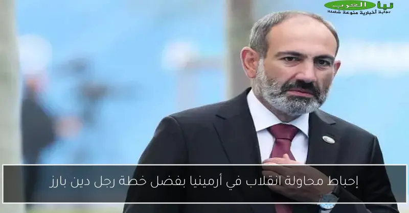 إحباط محاولة انقلاب في أرمينيا بفضل خطة رجل دين بارز