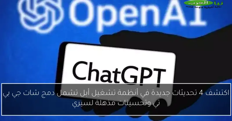 اكتشف 4 تحديثات جديدة في أنظمة تشغيل أبل تشمل دمج شات جي بي تي وتحسينات مذهلة لسيري