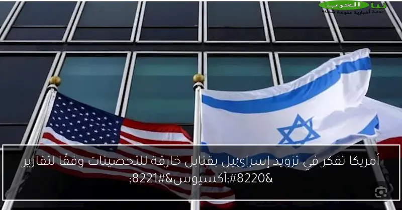 أمريكا تفكر في تزويد إسرائيل بقنابل خارقة للتحصينات وفقًا لتقارير “أكسيوس”