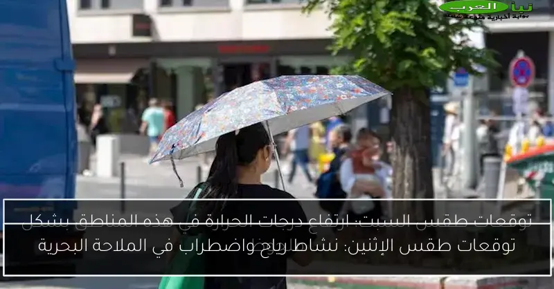 توقعات طقس الإثنين: نشاط رياح واضطراب في الملاحة البحرية