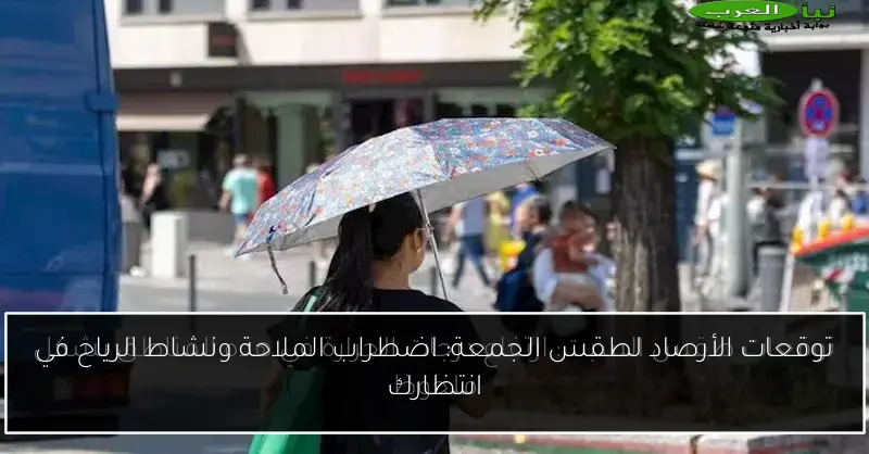 توقعات الأرصاد لطقس الجمعة: اضطراب الملاحة ونشاط الرياح في انتظارك