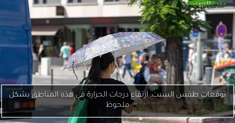 توقعات طقس السبت: ارتفاع درجات الحرارة في هذه المناطق بشكل ملحوظ