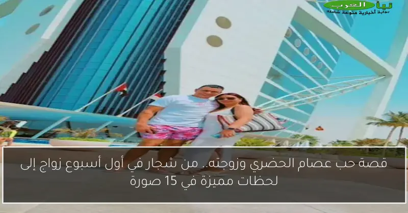 قصة حب عصام الحضري وزوجته.. من شجار في أول أسبوع زواج إلى لحظات مميزة في 15 صورة