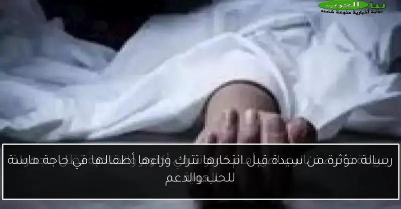 رسالة مؤثرة من سيدة قبل انتحارها تترك وراءها أطفالها في حاجة ماسة للحب والدعم