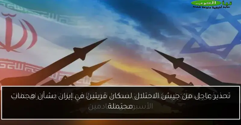 تحذير عاجل من جيش الاحتلال لسكان قريتين في إيران بشأن هجمات محتملة