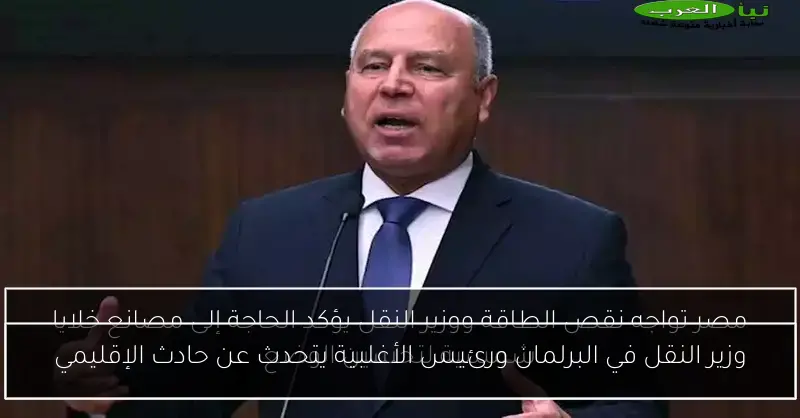 وزير النقل في البرلمان ورئيس الأغلبية يتحدث عن حادث الإقليمي