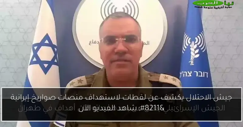 جيش الاحتلال يكشف عن لقطات لاستهداف منصات صواريخ إيرانية – شاهد الفيديو الآن